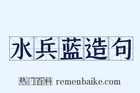 水兵蓝造句是什么意思的图片